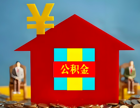 汉中代办公积金有没有详细的一个流程。