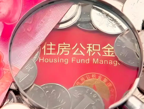汉中公积金是不是还有一个方法装修房子提取代办